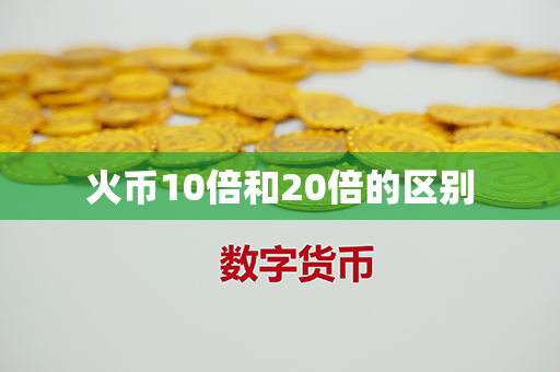 火币10倍和20倍的区别