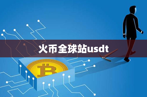 火币全球站usdt