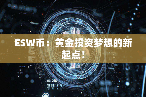 ESW币：黄金投资梦想的新起点！