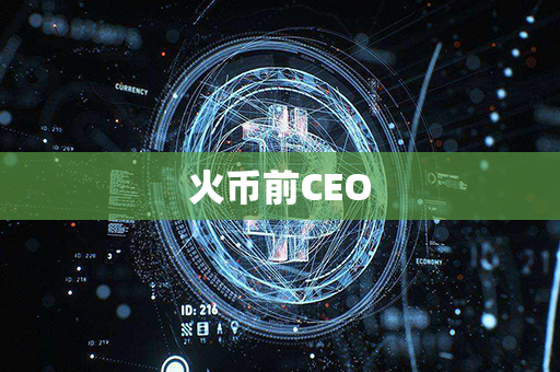 火币前CEO