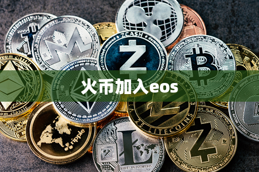 火币加入eos