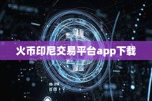 火币印尼交易平台app下载