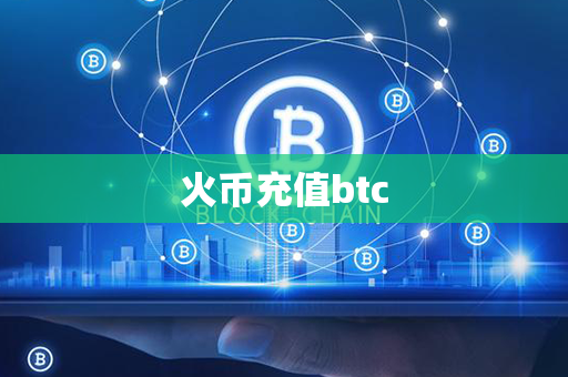 火币充值btc