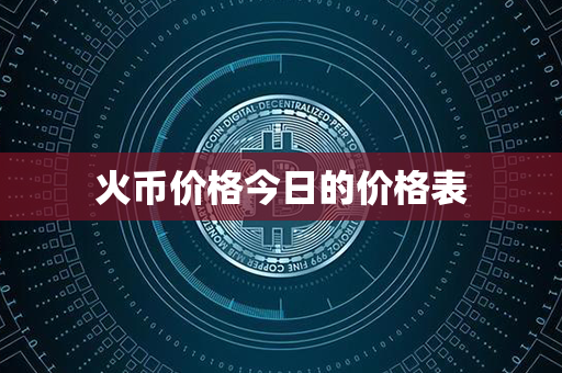 火币价格今日的价格表