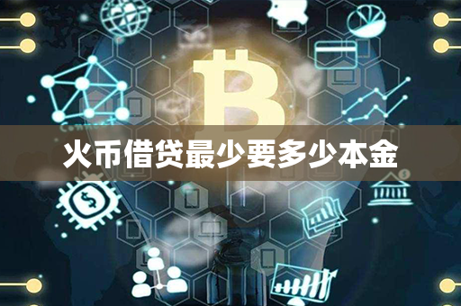 火币借贷最少要多少本金