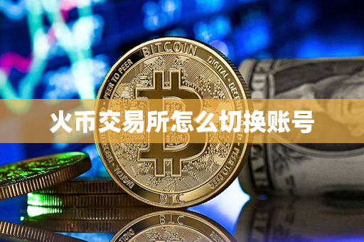 火币交易所怎么切换账号