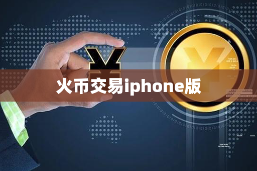 火币交易iphone版