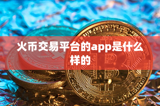 火币交易平台的app是什么样的