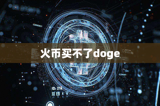 火币买不了doge