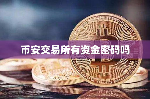 币安交易所有资金密码吗