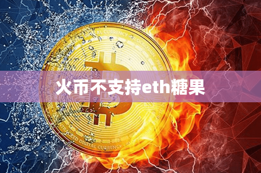 火币不支持eth糖果