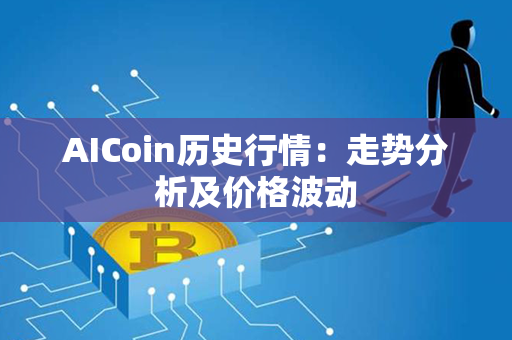 AICoin历史行情：走势分析及价格波动