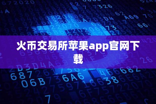 火币交易所苹果app官网下载