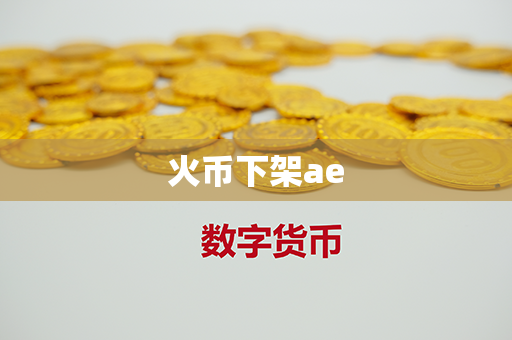 火币下架ae