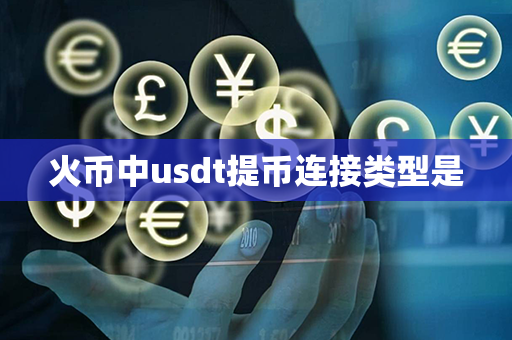 火币中usdt提币连接类型是