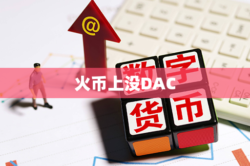 火币上没DAC