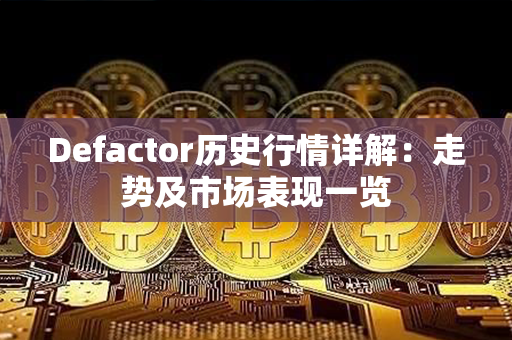 Defactor历史行情详解：走势及市场表现一览