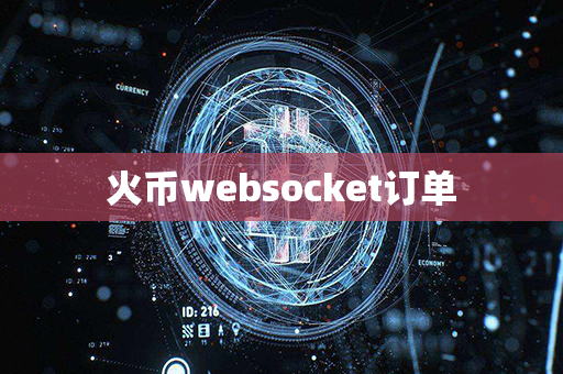 火币websocket订单