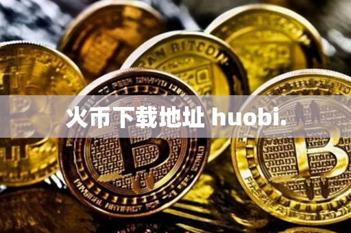 火币下载地址 huobi.