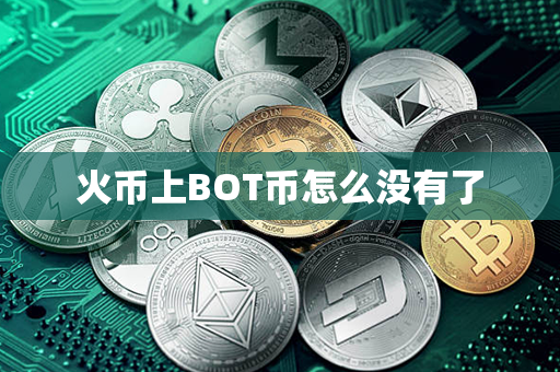 火币上BOT币怎么没有了