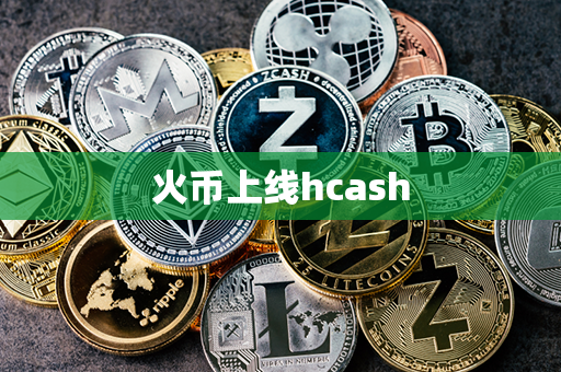 火币上线hcash