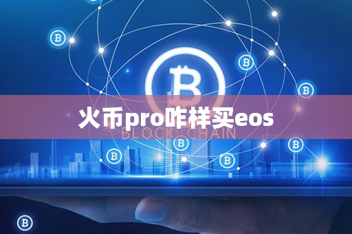 火币pro咋样买eos