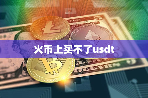 火币上买不了usdt