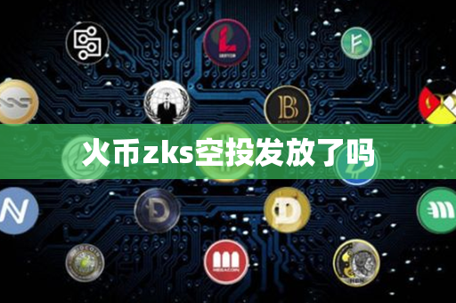 火币zks空投发放了吗