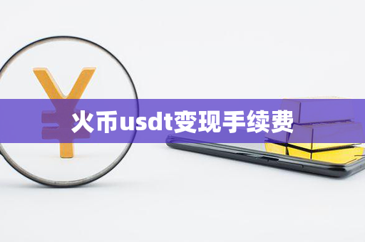 火币usdt变现手续费