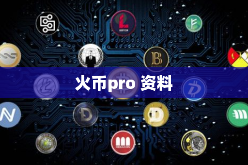 火币pro 资料