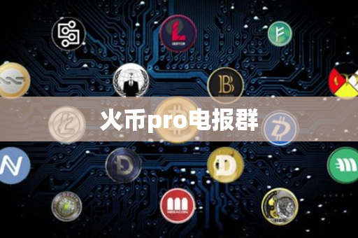 火币pro电报群