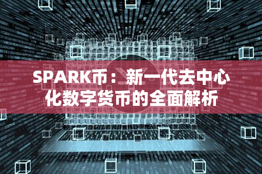 SPARK币：新一代去中心化数字货币的全面解析