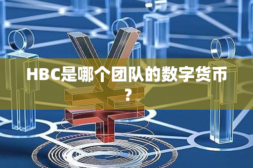 HBC是哪个团队的数字货币？