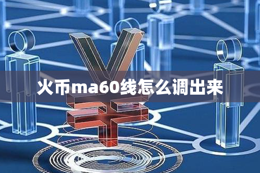 火币ma60线怎么调出来