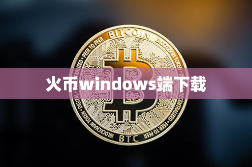 火币windows端下载