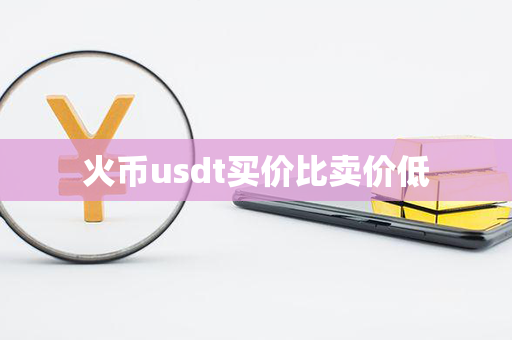 火币usdt买价比卖价低