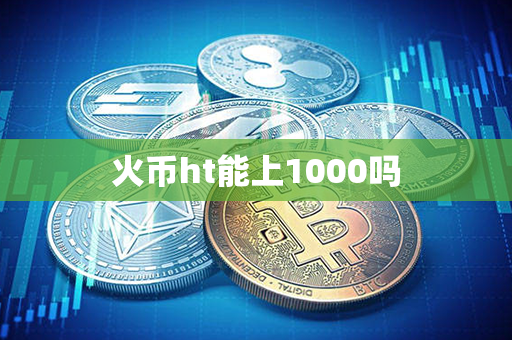 火币ht能上1000吗