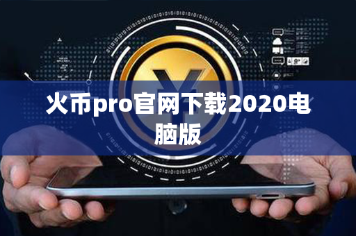 火币pro官网下载2020电脑版