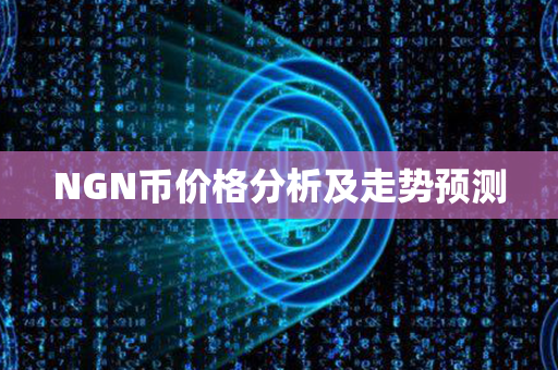 NGN币价格分析及走势预测