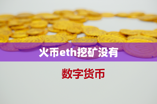 火币eth挖矿没有