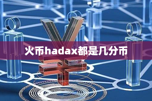 火币hadax都是几分币