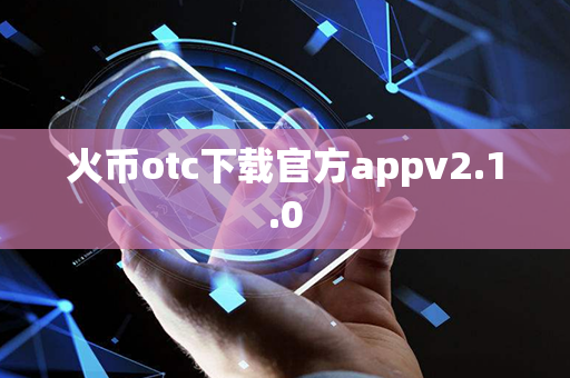 火币otc下载官方appv2.1.0