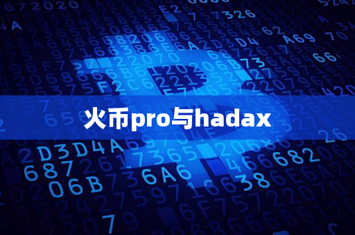 火币pro与hadax