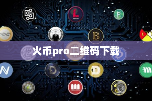 火币pro二维码下载