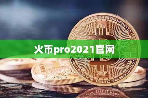 火币pro2021官网