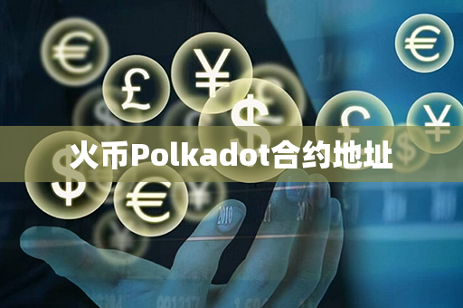 火币Polkadot合约地址