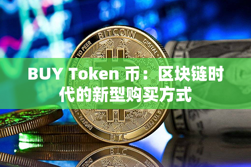 BUY Token 币：区块链时代的新型购买方式