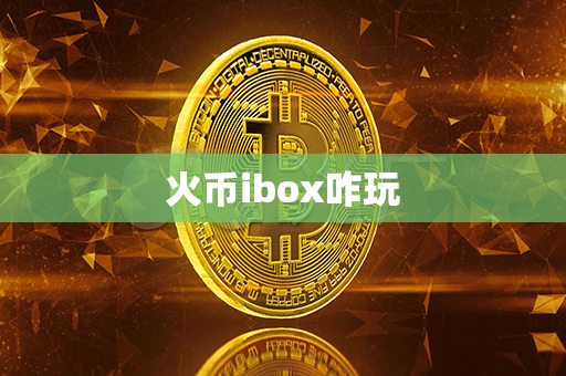 火币ibox咋玩