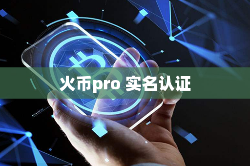 火币pro 实名认证