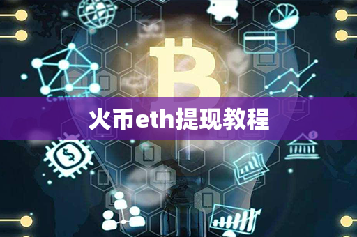 火币eth提现教程